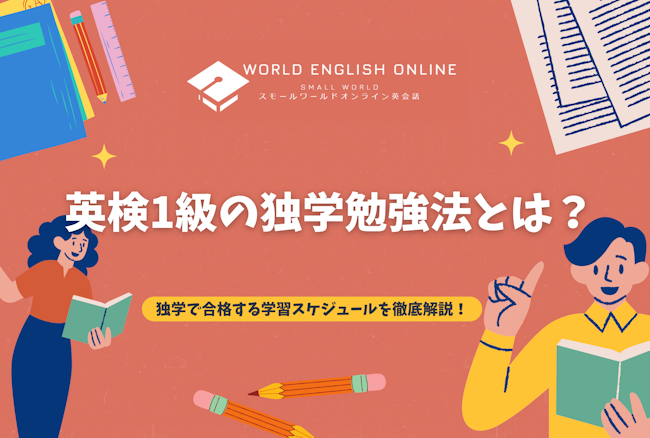 英検1級の独学勉強法とは？独学で合格する学習スケジュールを徹底解説！